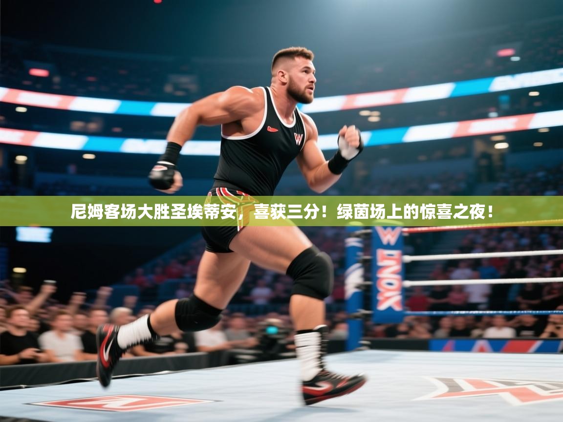 尼姆客场大胜圣埃蒂安,喜获三分!绿茵场上的惊喜之夜! 第1张