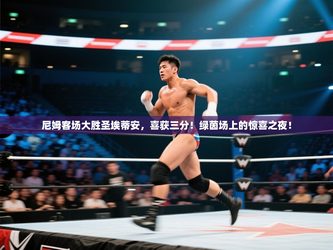 尼姆客场大胜圣埃蒂安,喜获三分!绿茵场上的惊喜之夜! 第2张