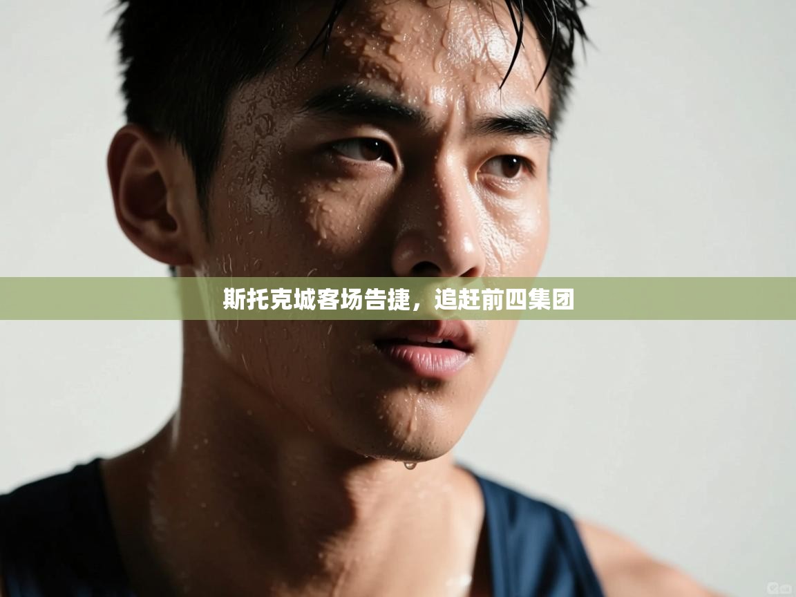 斯托克城客场告捷,追赶前四集团 第2张