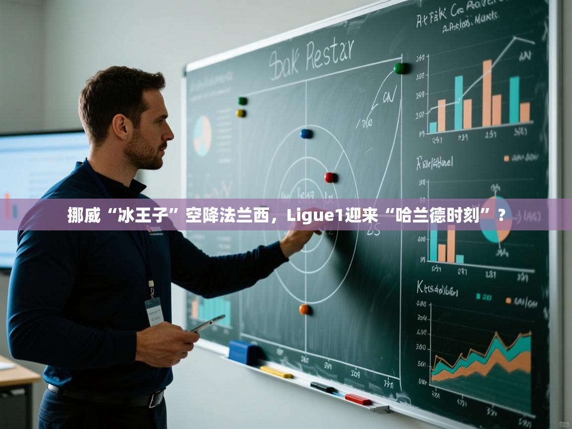 挪威“冰王子”空降法兰西，Ligue1迎来“哈兰德时刻”？  第2张