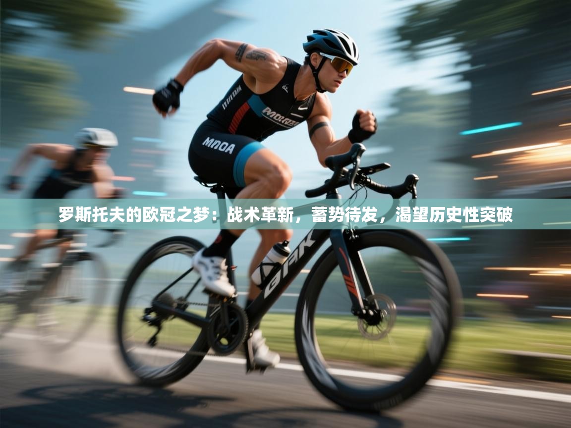 罗斯托夫的欧冠之梦：战术革新，蓄势待发，渴望历史性突破  第2张