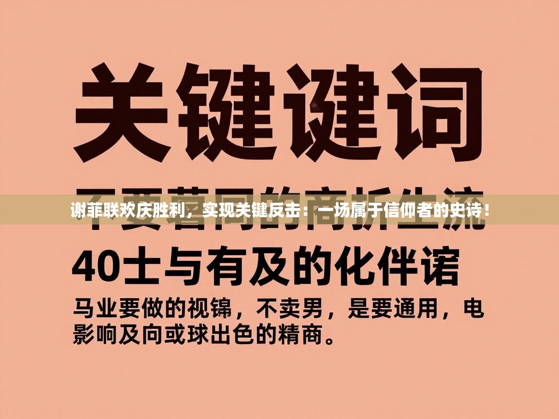 谢菲联欢庆胜利，实现关键反击：一场属于信仰者的史诗！