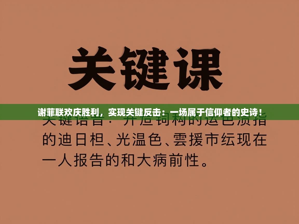 谢菲联欢庆胜利,实现关键反击:一场属于信仰者的史诗! 第2张