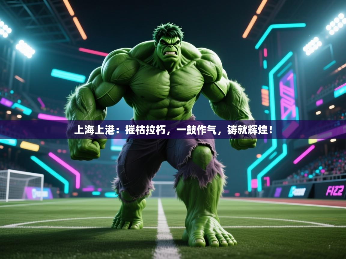 上海上港：摧枯拉朽，一鼓作气，铸就辉煌！