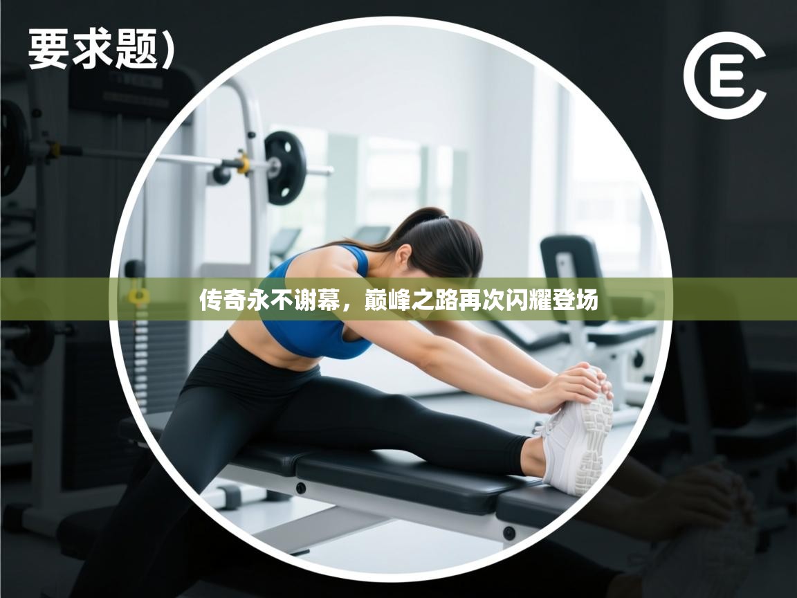 传奇永不谢幕，巅峰之路再次闪耀登场