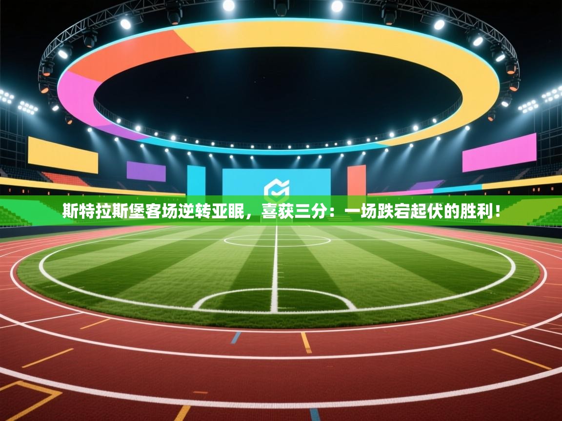 斯特拉斯堡客场逆转亚眠，喜获三分：一场跌宕起伏的胜利！  第2张