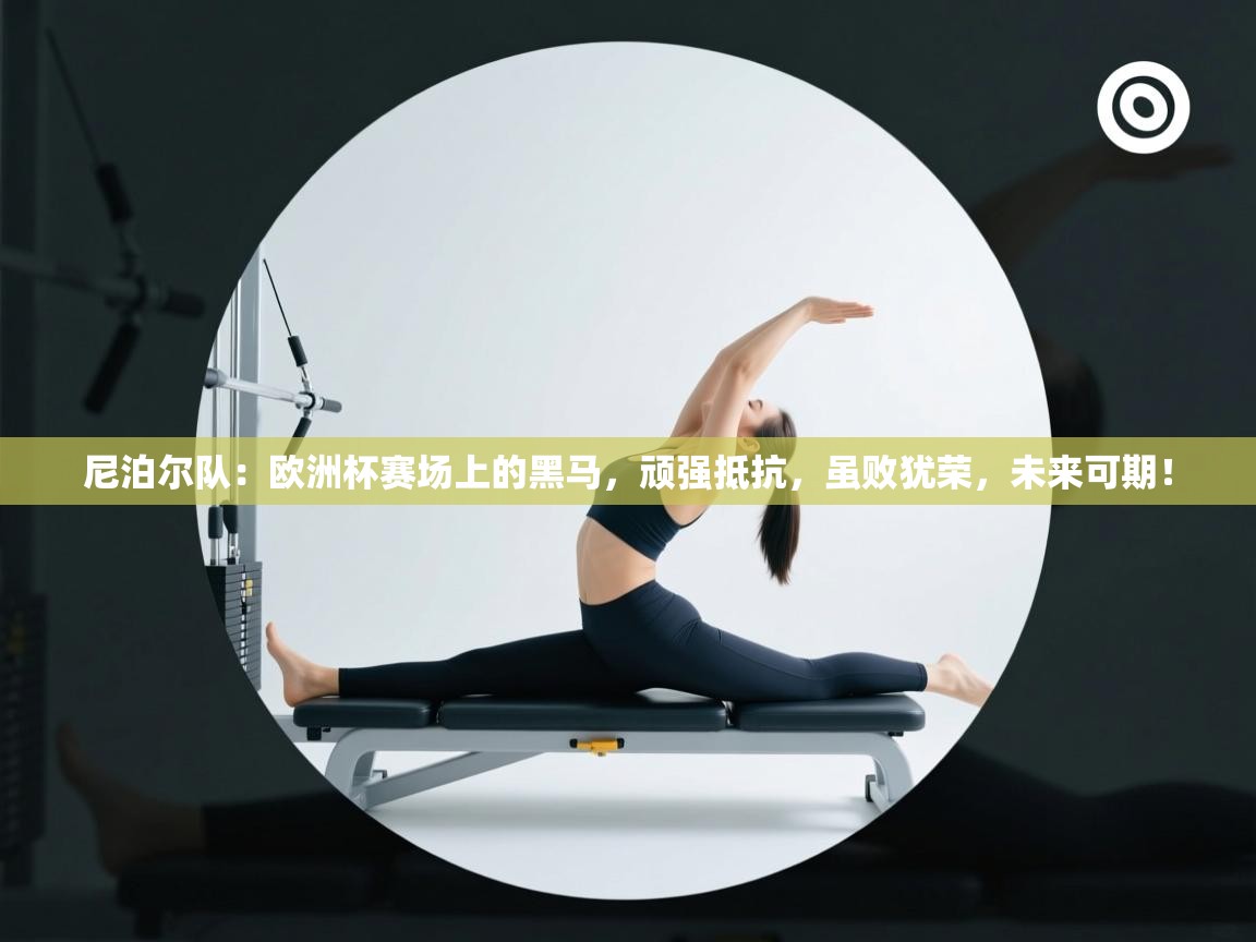 尼泊尔队:欧洲杯赛场上的黑马,顽强抵抗,虽败犹荣,未来可期! 第2张