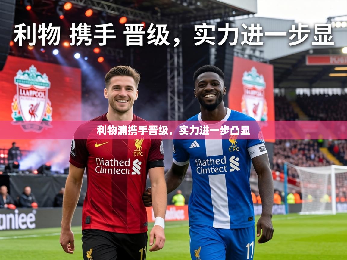 利物浦携手晋级，实力进一步凸显